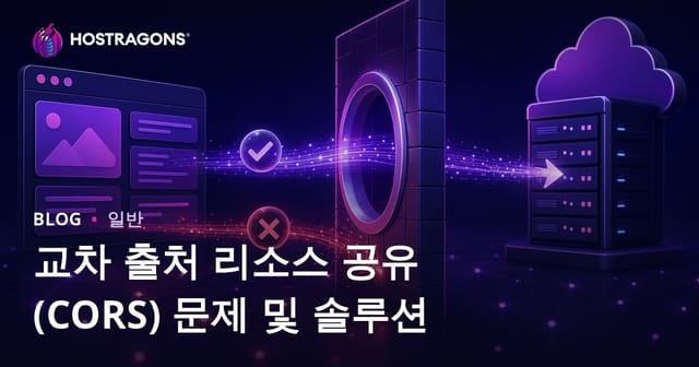 교차 출처 리소스 공유 (CORS) 문제 및 해결 방법
