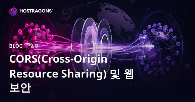 크로스 도메인 리소스 공유(CORS)와 웹 보안 완벽 가이드