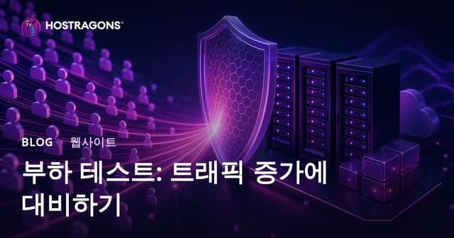 부하 테스트: 트래픽 급증에 대비하는 방법