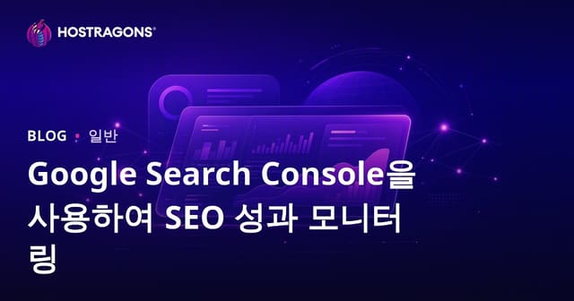 Google Search Console로 SEO 성과 측정하는 방법