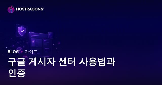 구글 게시자 센터(Publisher Center) 설정 방법 및 인증 단계 2026