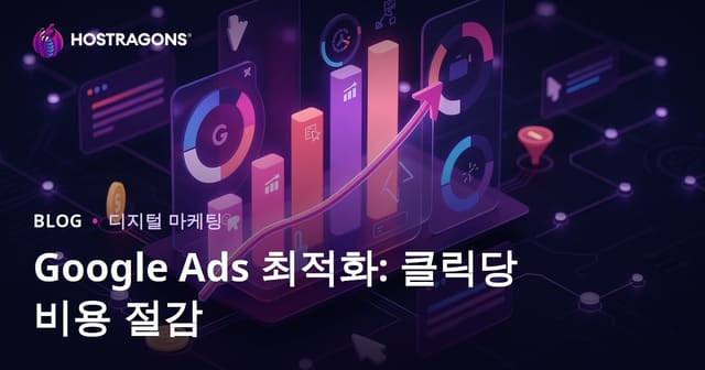 Google Ads 최적화: 클릭당 비용 절감