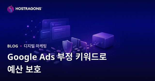 구글 광고에서 부정 키워드 사용으로 예산 절약하기
