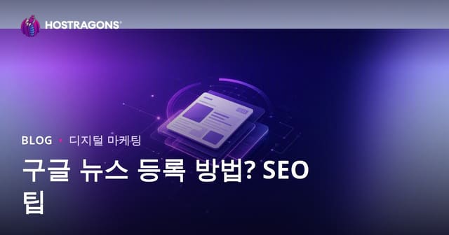 구글 뉴스 등록 방법과 뉴스 사이트 SEO 팁 | 2026 최신 가이드