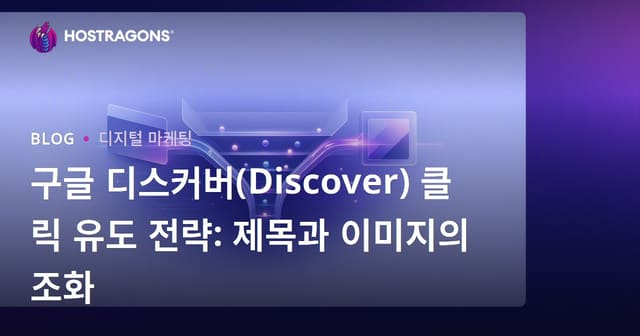 구글 디스커버(Discover) 클릭 유도 전략: 제목과 이미지의 조화