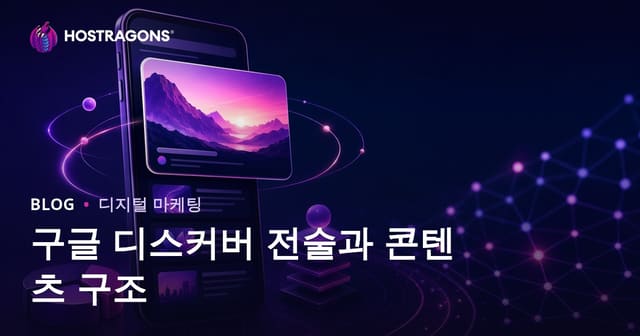 구글 디스커버 노출 전략과 콘텐츠 구조