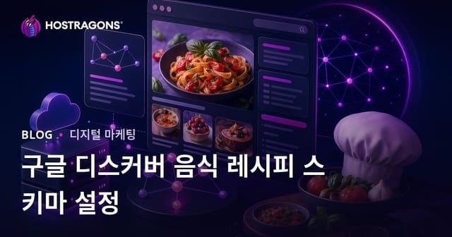 구글 디스커버를 위한 요리 레시피 마이크로 사이트의 스키마 설정