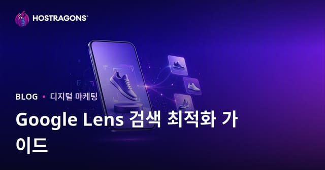 구글 렌즈 검색 최적화: 제품 이미지를 시각 검색에 맞게 준비하는 방법