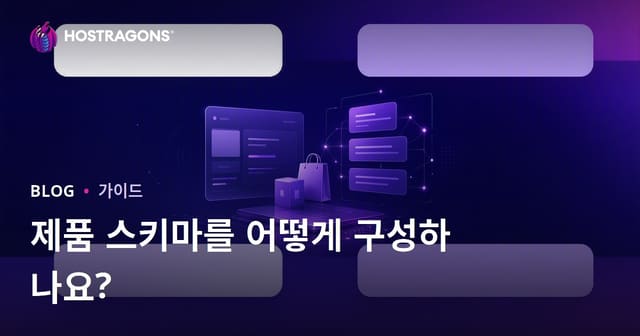 구글 리치 스니펫을 위한 제품 스키마 구성 방법