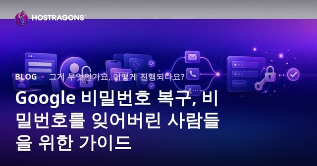 구글 비밀번호 복구: 잊어버린 이들을 위한 가이드