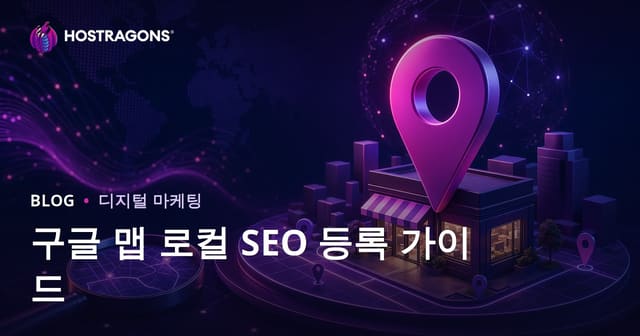 구글 비즈니스 프로필 등록 방법과 로컬 SEO로 지역 검색 상위 노출 전략