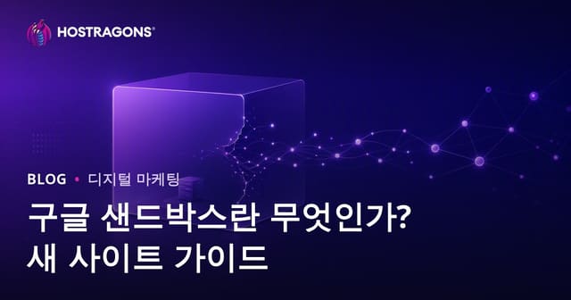구글 샌드박스란? 신규 사이트가 샌드박스 기간을 빠르게 벗어나는 실전 전략