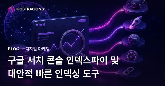 구글 서치 콘솔 인덱스파이 및 대안적 빠른 인덱싱 도구