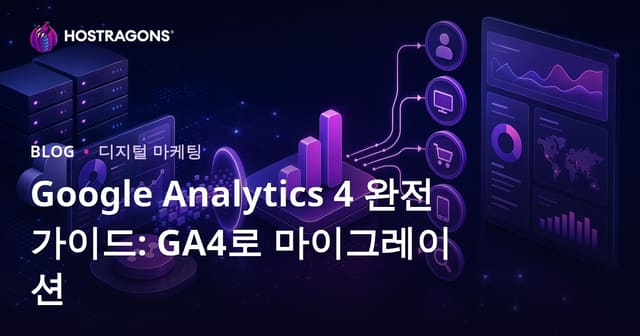 Google Analytics 4 완전 가이드: GA4로 마이그레이션