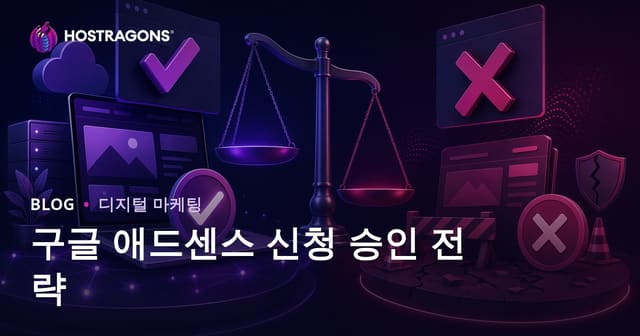 구글 애드센스 승인 받는 전략과 거절 사유 분석
