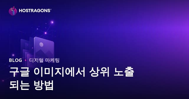 구글 이미지 검색 상위 노출: 이미지 SEO 최적화 방법