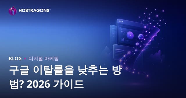 구글 이탈률 낮추는 방법 | 웹호스팅 사이트 사용자 경험 개선하기