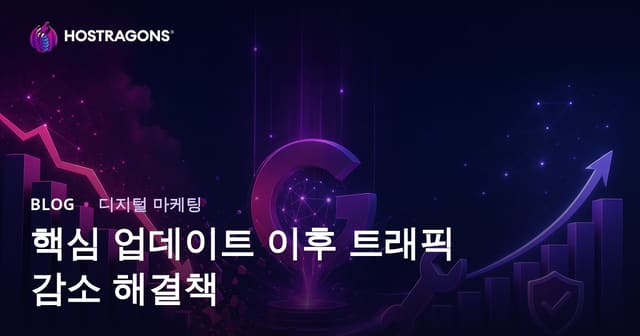 구글 코어 업데이트 후 트래픽 하락 해결 방법 | 2026 SEO 복구 가이드