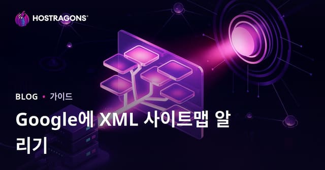 구글에 XML 사이트 맵을 핑하여 강제로 크롤링하는 기술