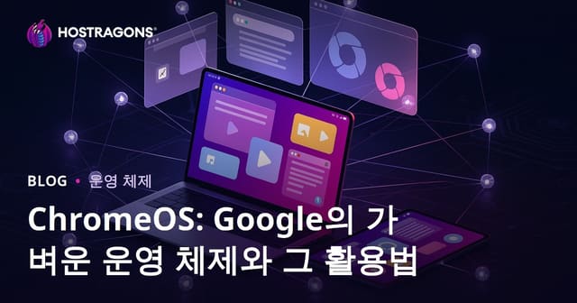 ChromeOS: Google의 가벼운 운영 체제와 그 활용법