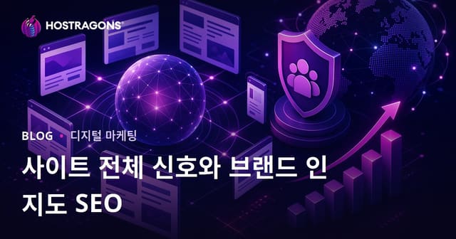 구글의 새로운 알고리즘: 사이트 전반 신호와 브랜드 인지도가 SEO에 미치는 영향
