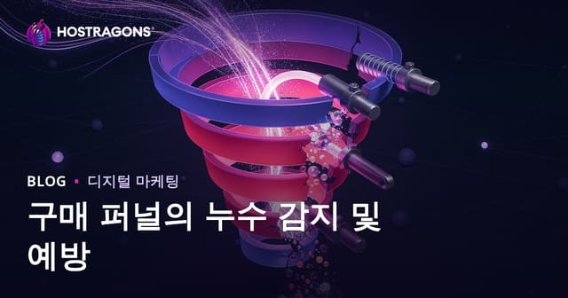 구매 퍼널의 누수 감지 및 예방