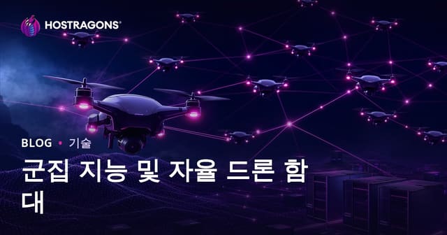 군집 지능 및 자율 드론 함대