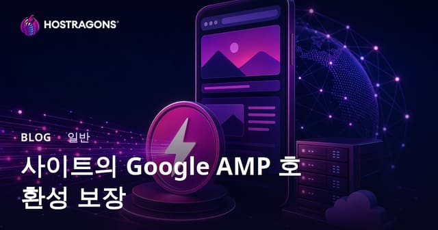 사이트의 Google AMP 호환성 보장