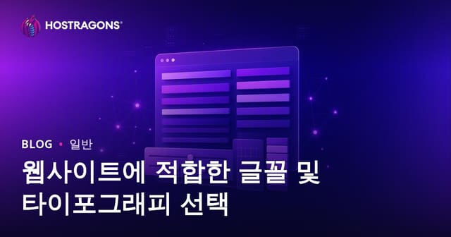 웹사이트에 적합한 글꼴 및 타이포그래피 선택