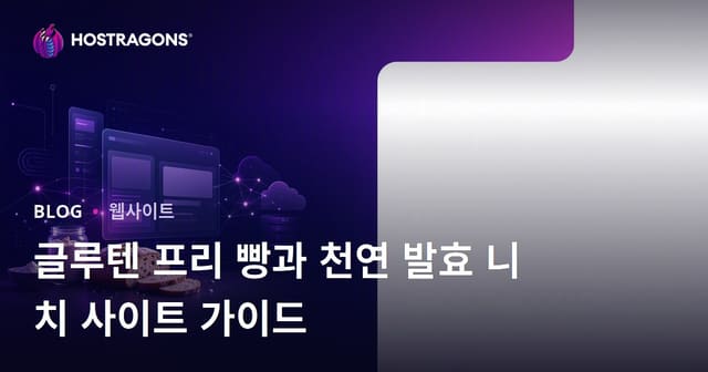 글루텐 프리 빵 만들기 및 사워 도우 레시피에 집중한 니치 사이트 운영하기