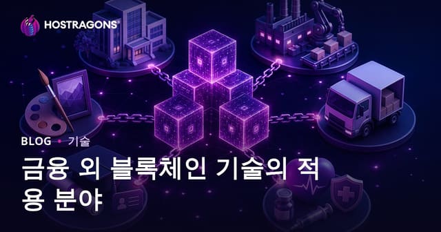 블록체인 기술의 금융 외 응용 분야