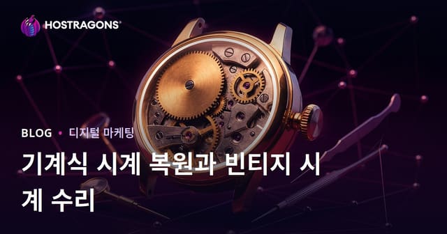 기계식 시계 복원 및 빈티지 시계 수리를 위한 럭셔리 니치 블로그 가이드