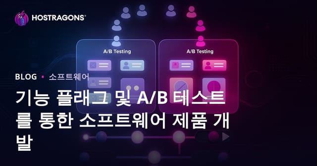 기능 플래그와 A/B 테스트를 통한 소프트웨어 제품 개발