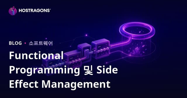 Functional Programming 및 Side Effect Management
