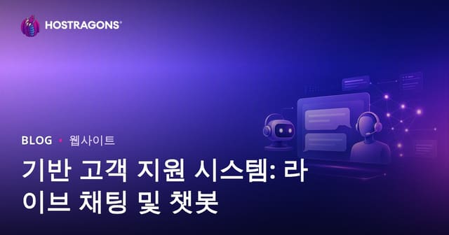 고객 지원 시스템의 혁신: 라이브 채팅과 챗봇