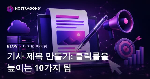 기사 제목 만들기: 클릭률을 높이는 10가지 팁