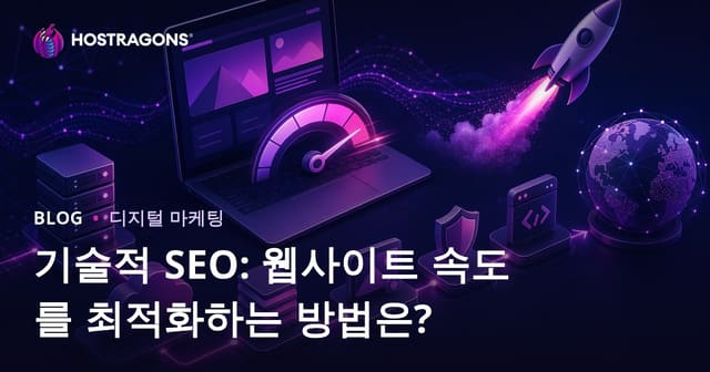 기술 SEO: 웹사이트 속도 최적화 완벽 가이드
