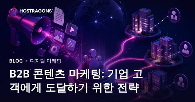B2B 콘텐츠 마케팅: 기업 고객을 위한 효과적인 접근 전략