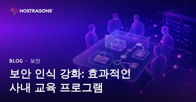 보안 인식 향상: 기업 내 효과적인 교육 프로그램