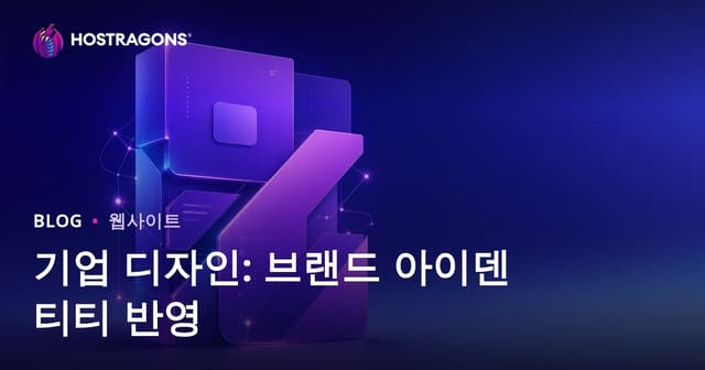 기업 디자인: 브랜드 아이덴티티 반영