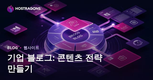기업 블로그: 효과적인 콘텐츠 전략 만들기