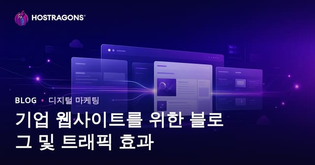 기업 웹사이트 블로그 섹션의 SEO 효과와 트래픽 증대 전략