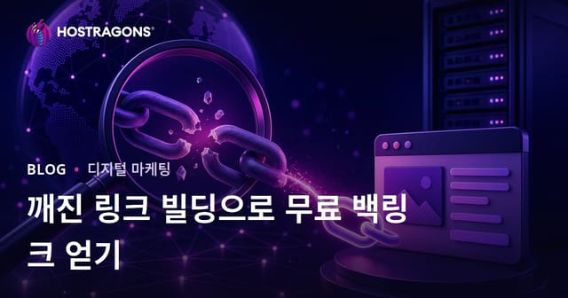 깨진 링크 빌딩으로 무료 백링크 얻기