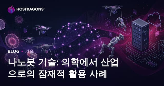 나노봇 기술: 의학에서 산업으로의 잠재적 활용 사례