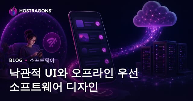 낙관적 UI와 오프라인 우선 소프트웨어 디자인