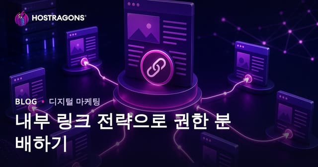 내부 링크 전략으로 페이지 오소리티 분배하는 방법 | 2026 SEO 가이드