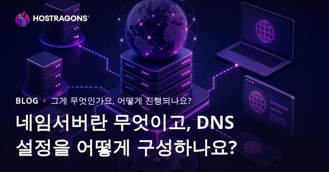 네임서버란 무엇이고, DNS 설정을 어떻게 구성하나요?