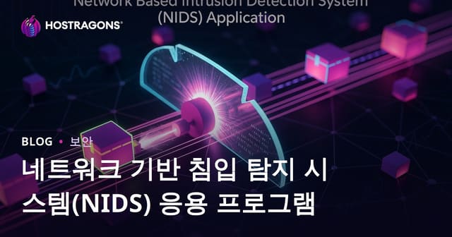 네트워크 기반 침입 탐지 시스템(NIDS) 응용 프로그램