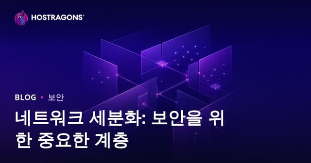 네트워크 세분화: 보안을 위한 중요한 계층