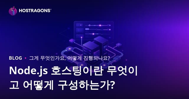 Node.js 호스팅이란 무엇이고 어떻게 구성하는가?